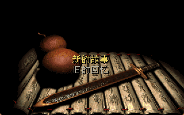 仙剑奇侠传1