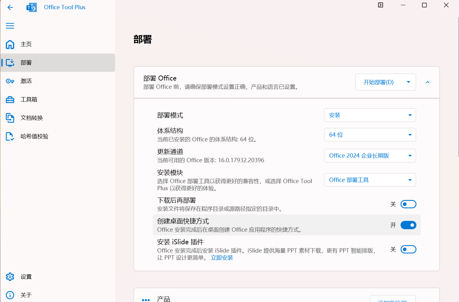 office tool plus 微软offfice安装部署工具