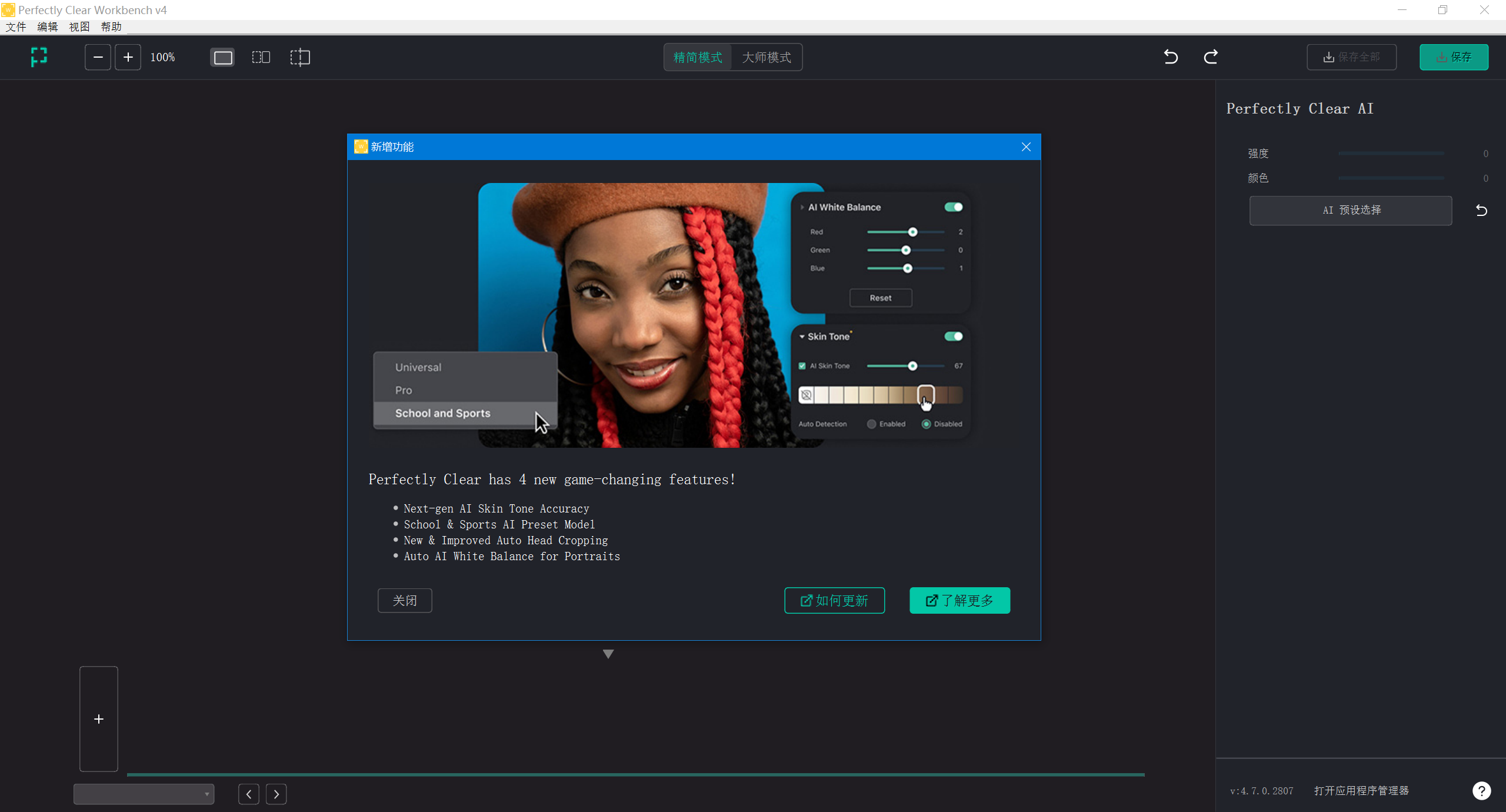 Perfectly Clear Workbench4.7.0.2807 (x64) 绿色版